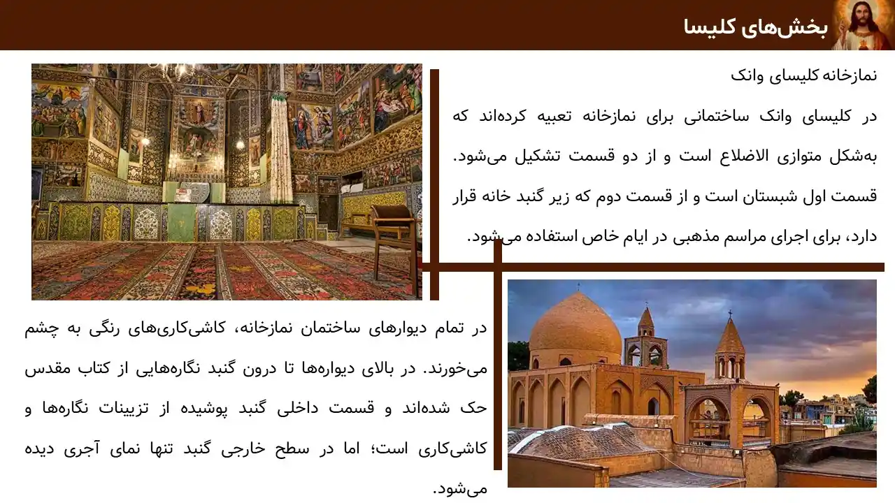 پاورپوینت کلیسای وانک