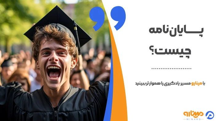 پایان نامه چیست؟