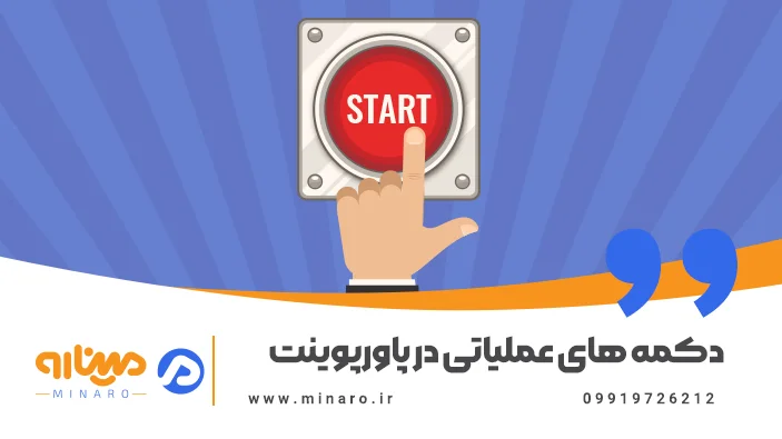 دکمه های عملیاتی در پاورپوینت