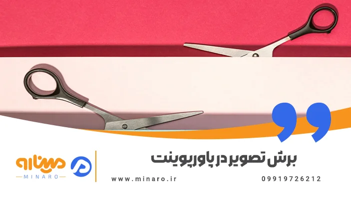 برش تصویر در پاورپوینت