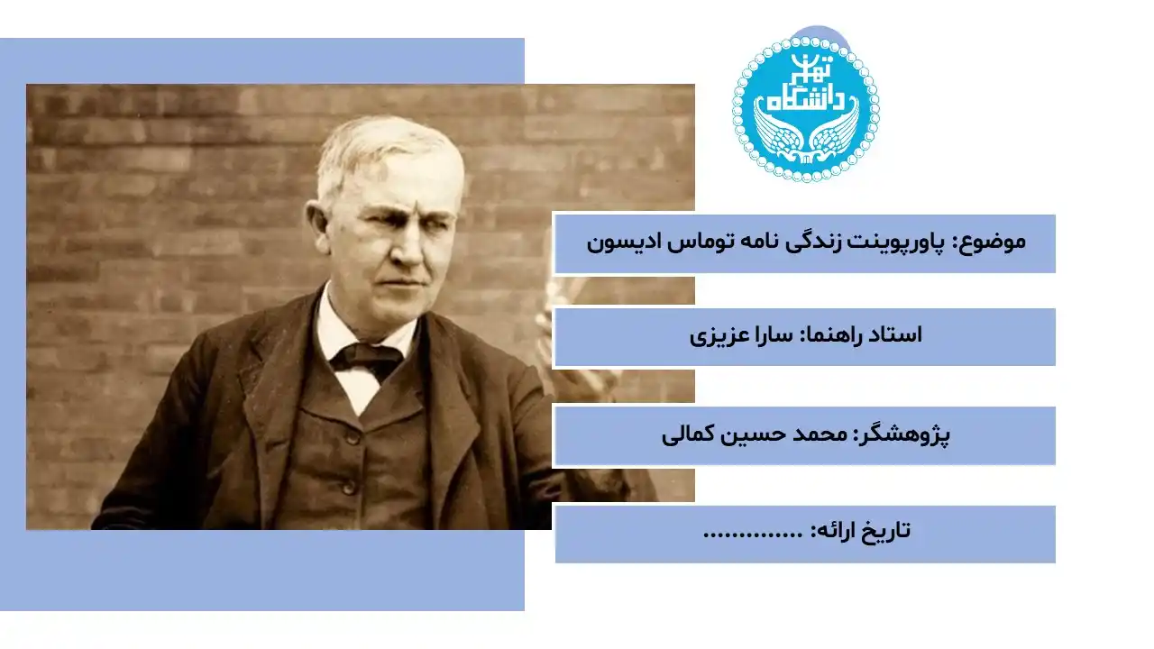 پاورپوینت ادیسون