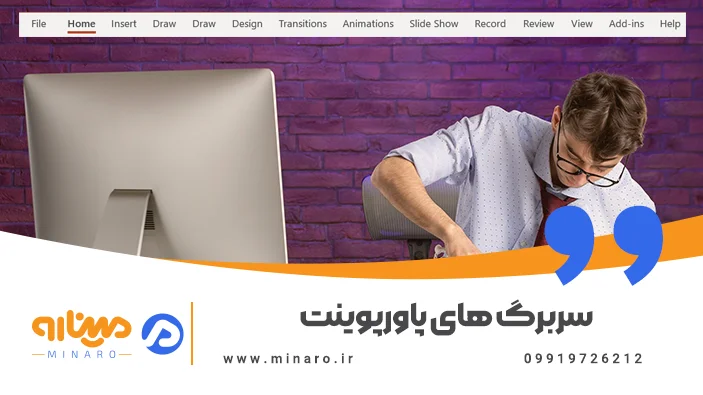 سربرگ های پاورپوینت