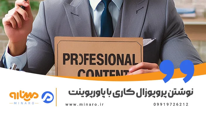 نوشتن پروپوزال کاری