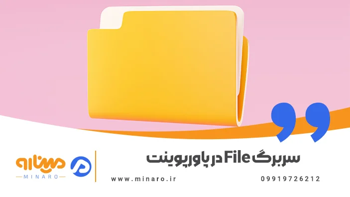 سربرگ File در پاورپوینت