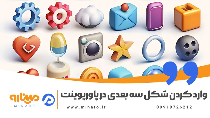 وارد کردن شکل سه بعدی در پاورپوینت