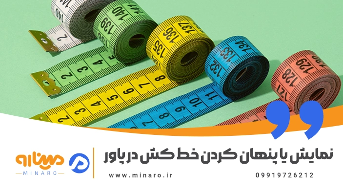 نمایش یا پنهان کردن خط کش در پاورپوینت
