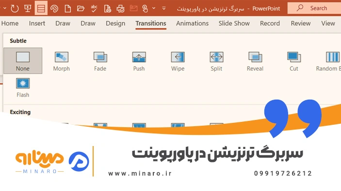 سربرگ ترنزیشن در پاورپوینت