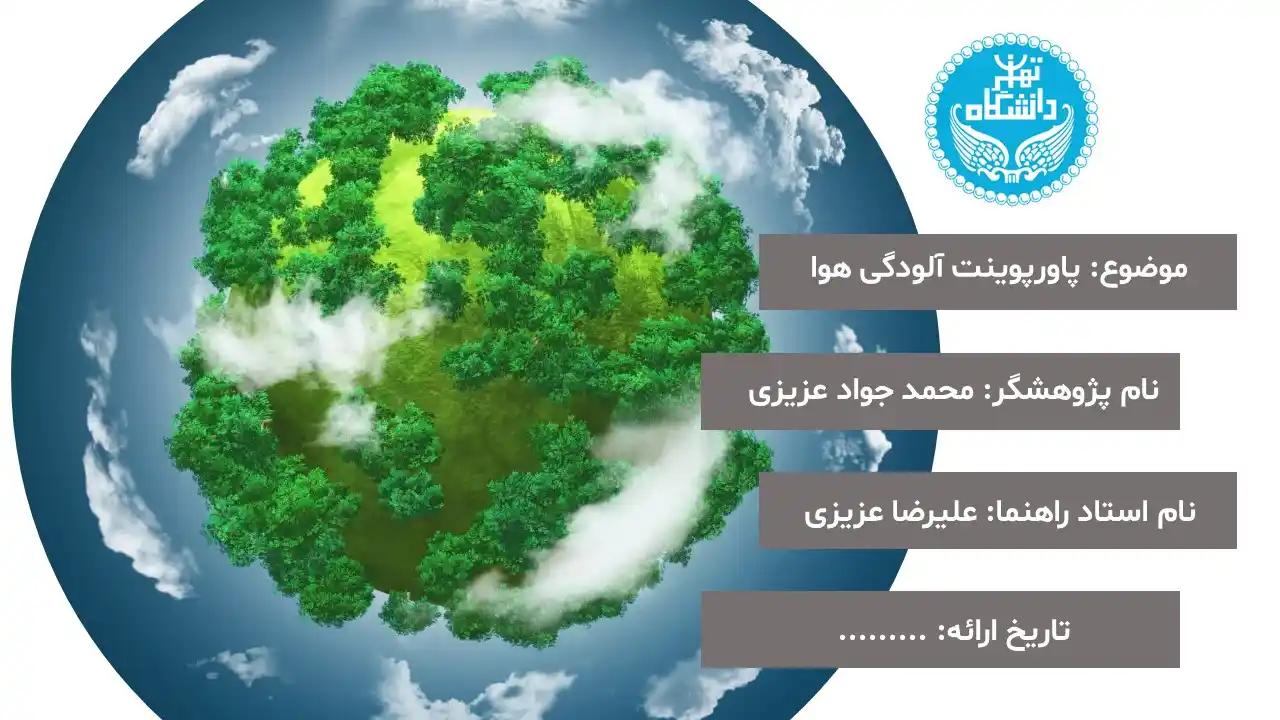 پاورپوینت آلودگی هوا