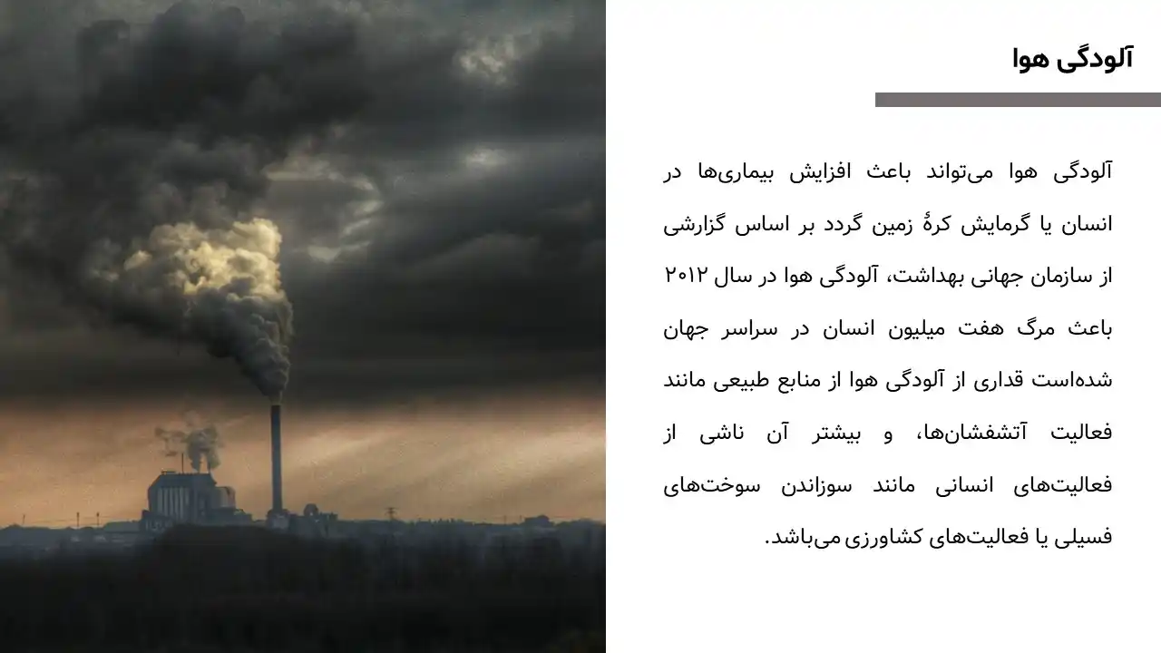 پاورپوینت آلودگی هوا