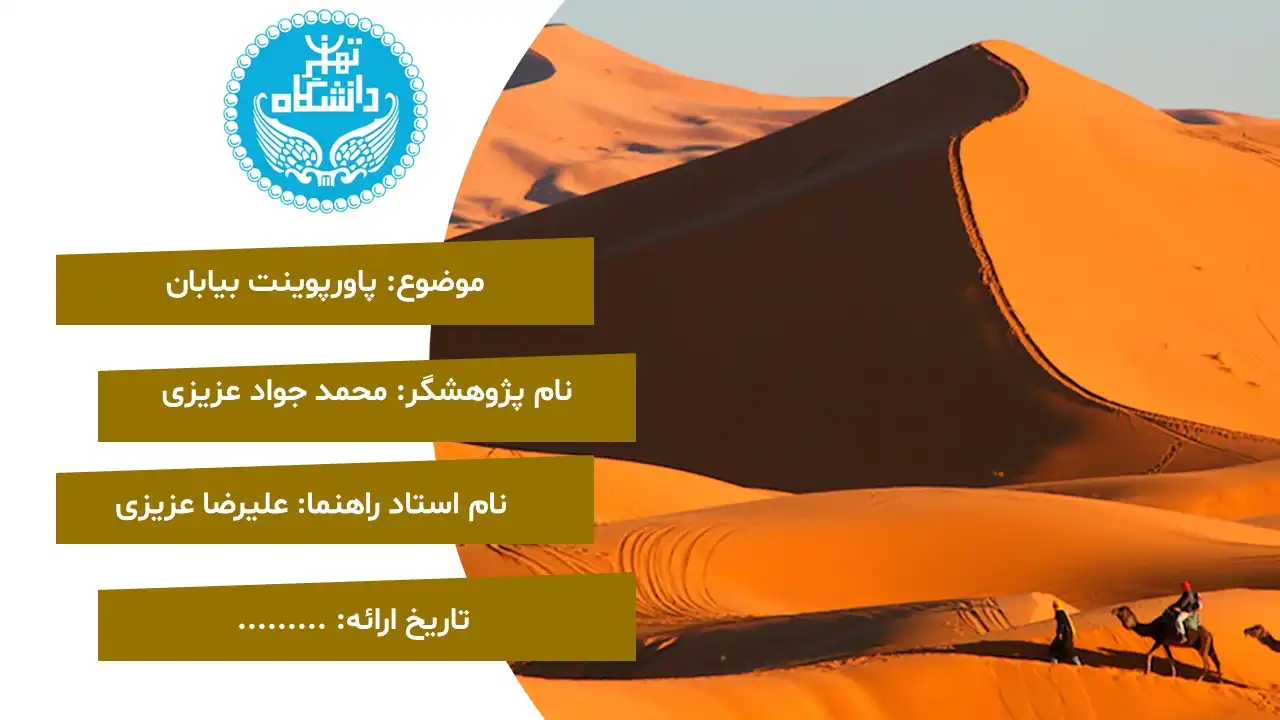 پاورپوینت بیابان زدایی