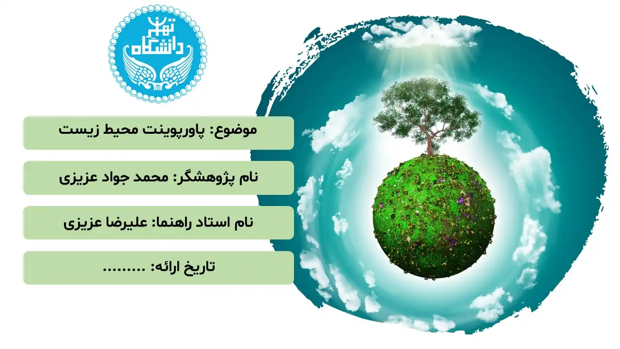 پاورپوینت محیط زیست