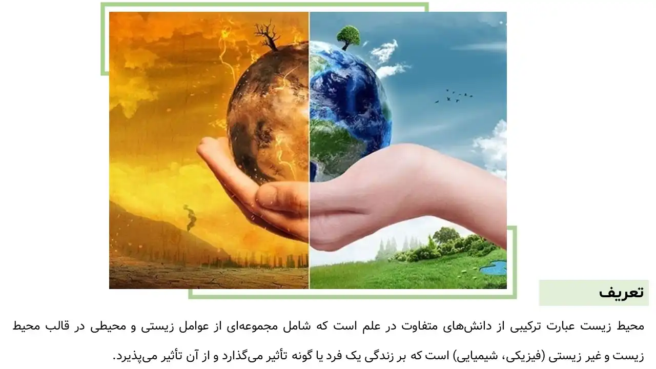 پاورپوینت محیط زیست