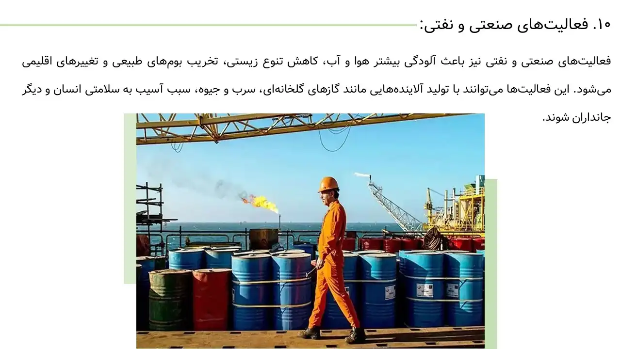 پاورپوینت محیط زیست