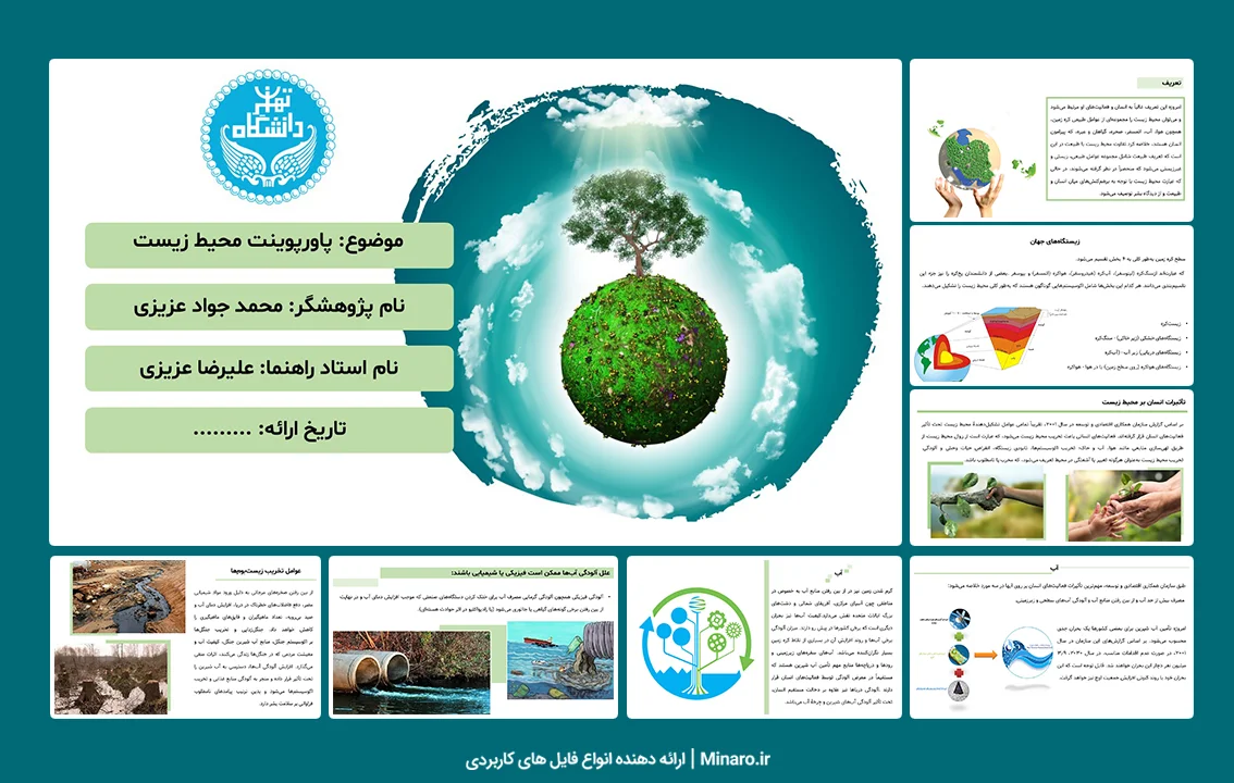 پاورپوینت محیط زیست
