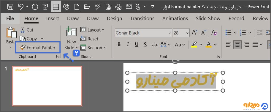 ابزار Format painter در پاورپوینت از سربرگ هوم برای انتقال قالب بندی یک فایل به فایل دیگر