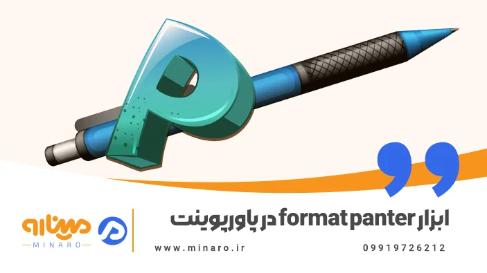 استفاده از ابزار Format painter در پاورپوینت