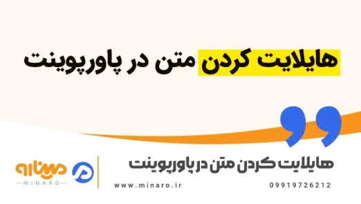 هایلایت کردن متن در پاورپوینت