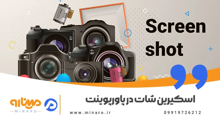 چگونه در پاورپوینت اسکرین شات بگیریم؟