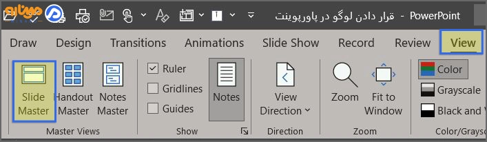 قرار دادن لوگو در تمام صفحات از طریق اسلاید مستر با گزینه Slide Master از سربرگ View