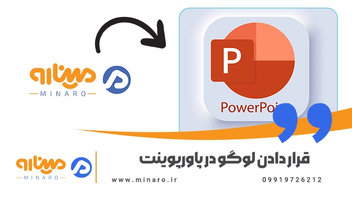 قرار دادن لوگو در پاورپوینت