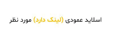 قرار دادن لینک بر روی تصویر یا شی