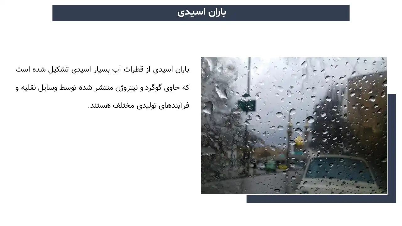پاورپوینت باران اسیدی
