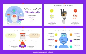 قالب پاورپوینت اینفوگرافیک یادگیری ماشین رایگان
