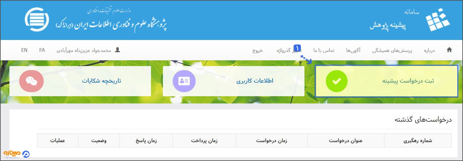 ثبت موضوع پروپوزال در ایرانداک با زدن بر روی گزینه ثبت درخواست پیشینه