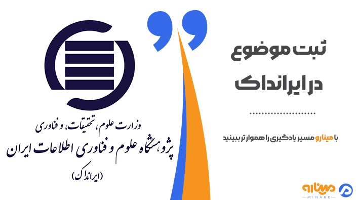 آموزش چگونگی ثبت موضوع در ایرانداک