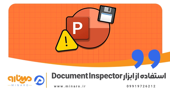 آموزش استفاده از ابزار Document Inspector در پاورپوینت