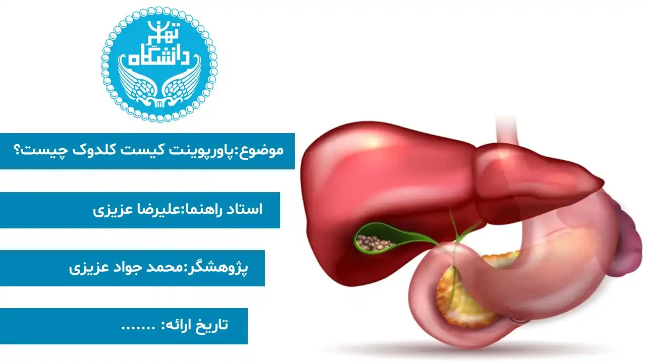 پاورپوینت کیست کلدوک