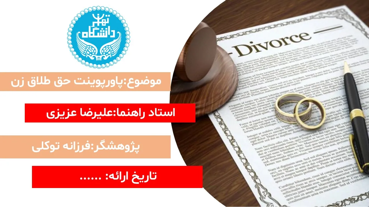 پاورپوینت حق طلاق زن