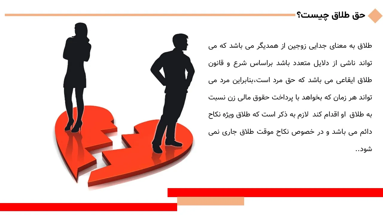 پاورپوینت حق طلاق زن