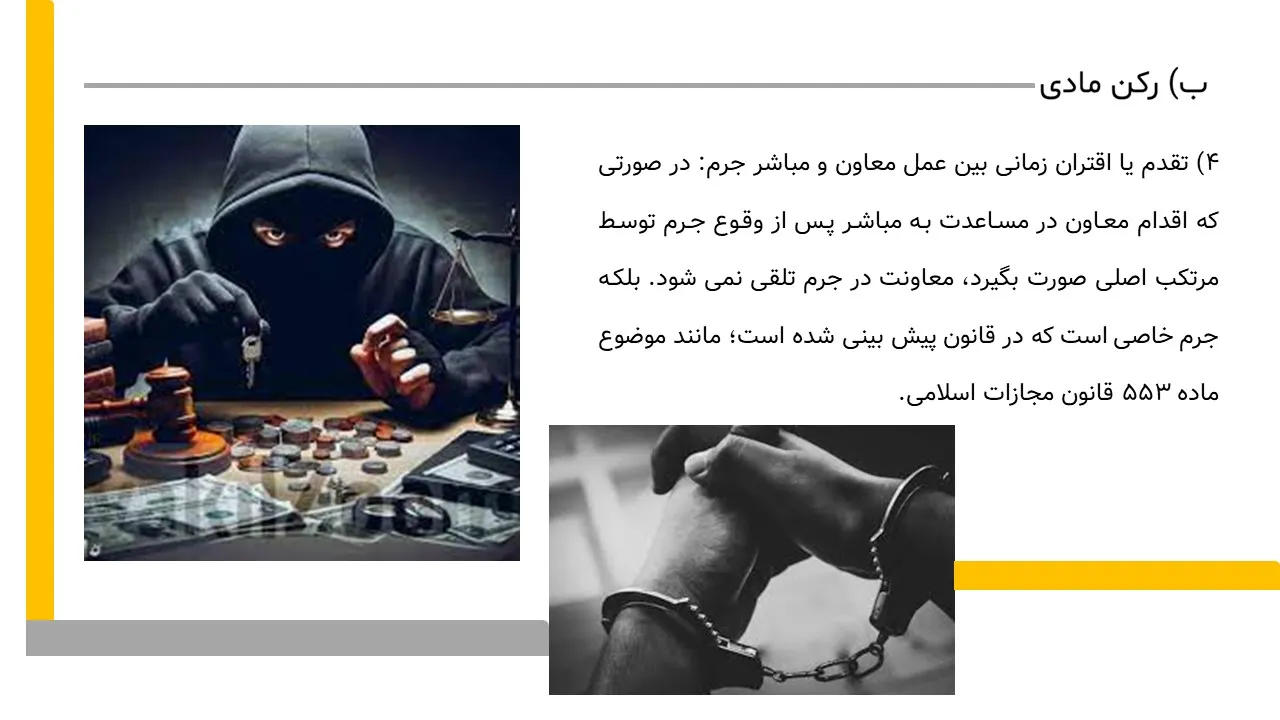 پاورپوینت معاونت در جرم