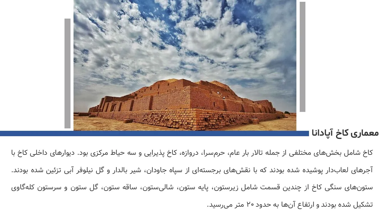 پاورپوینت کاخ آپادانا شوش