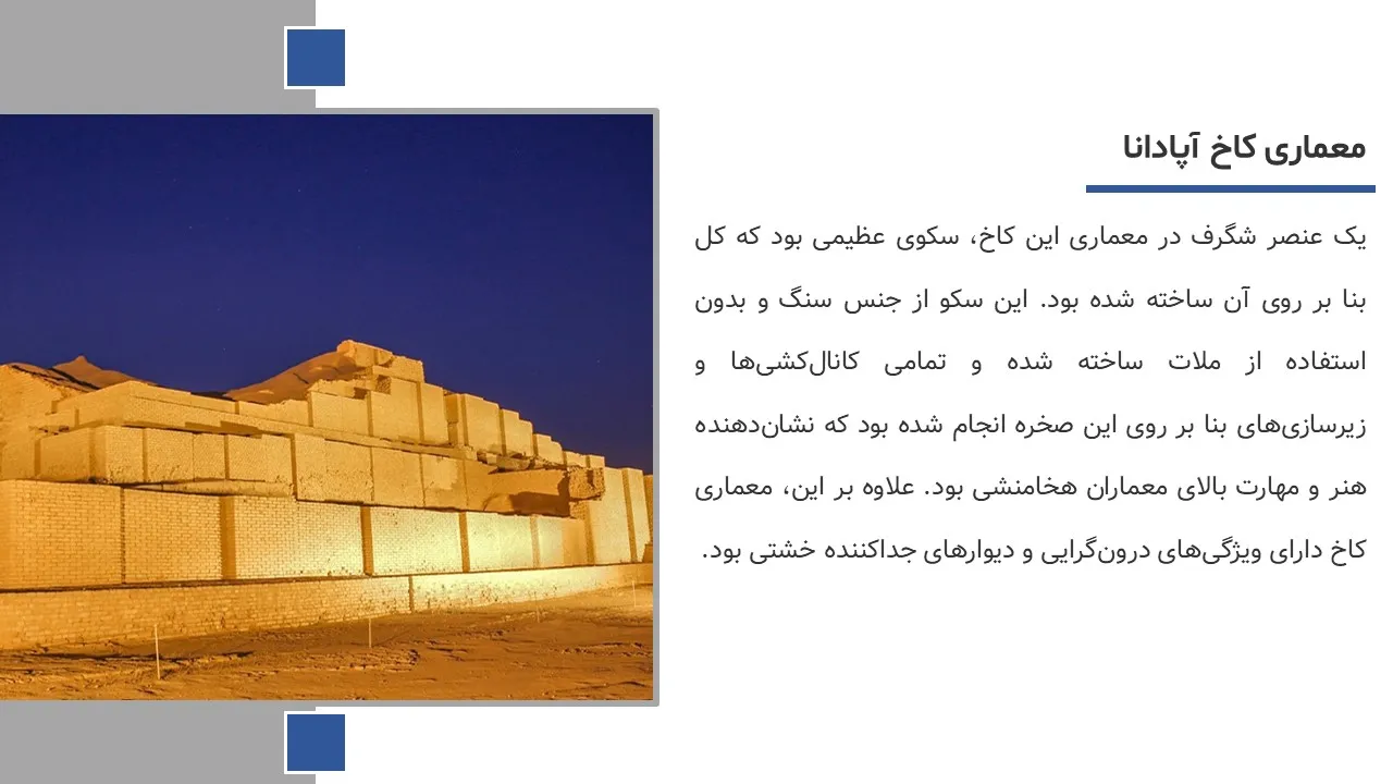 پاورپوینت کاخ آپادانا شوش