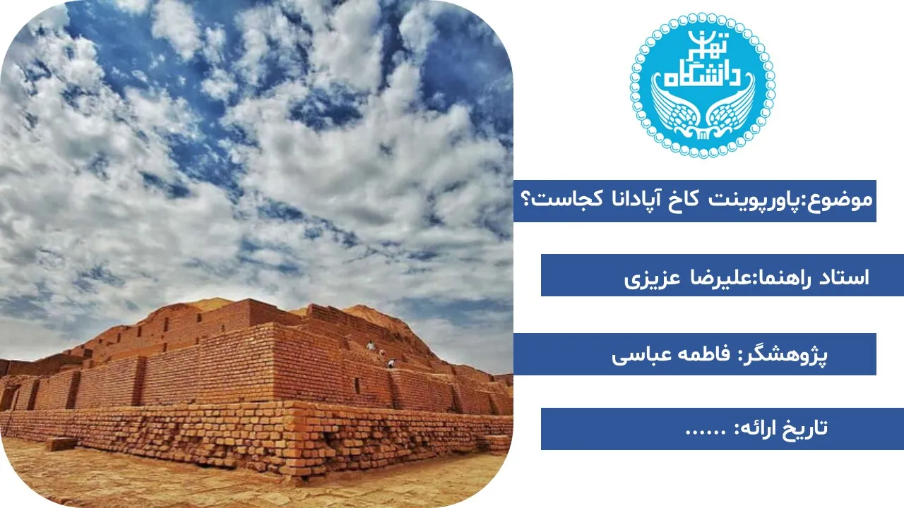 پاورپوینت کاخ آپادانا شوش