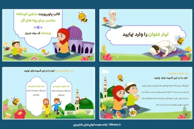 قالب پاورپوینت مذهبی کودکانه