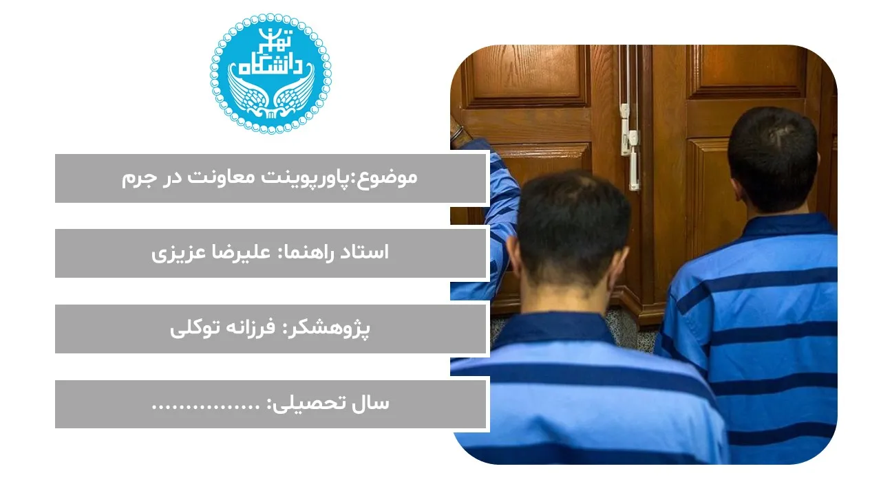 پاورپوینت معاونت در جرم