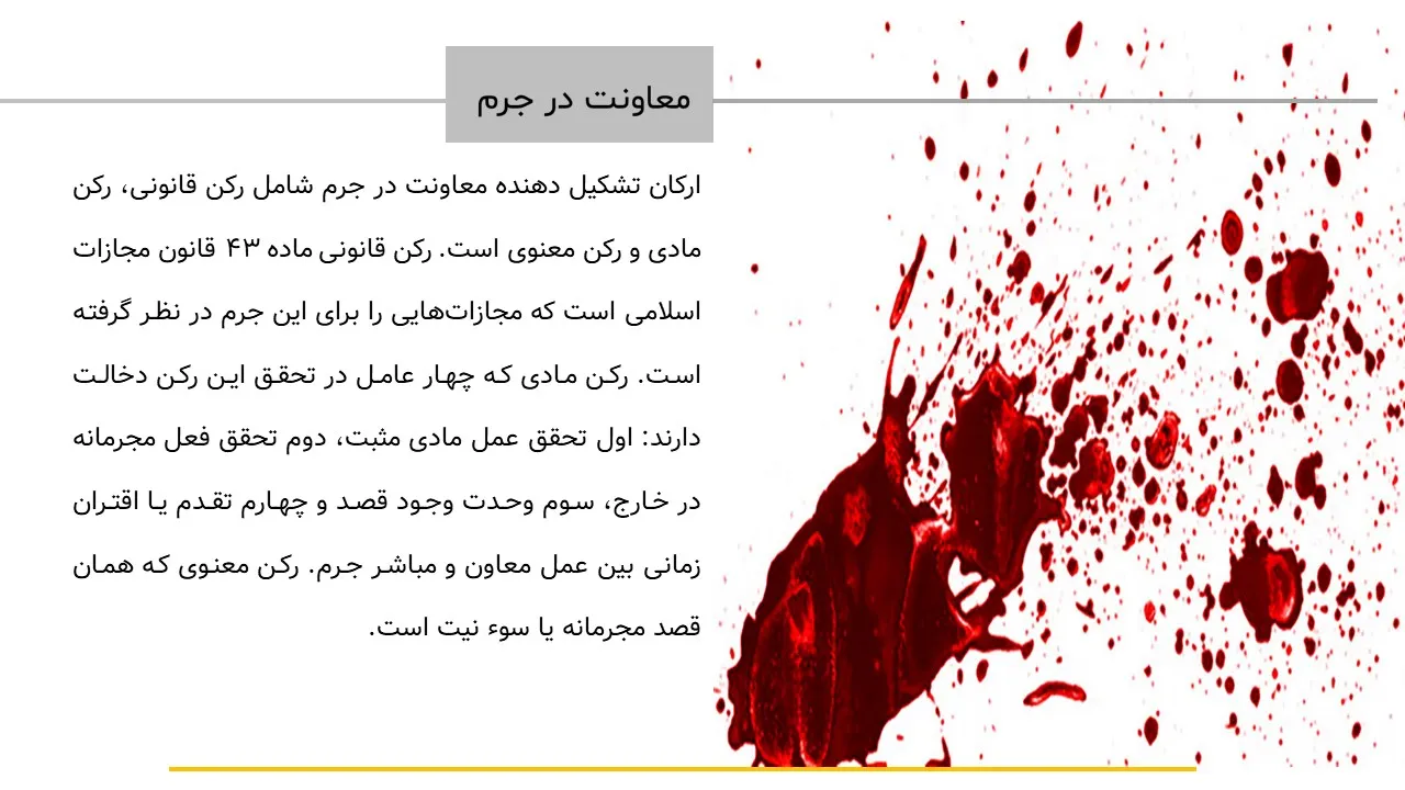 پاورپوینت معاونت در جرم