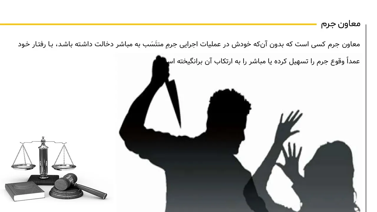 پاورپوینت معاونت در جرم