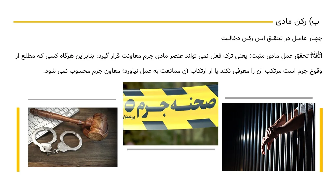 پاورپوینت معاونت در جرم