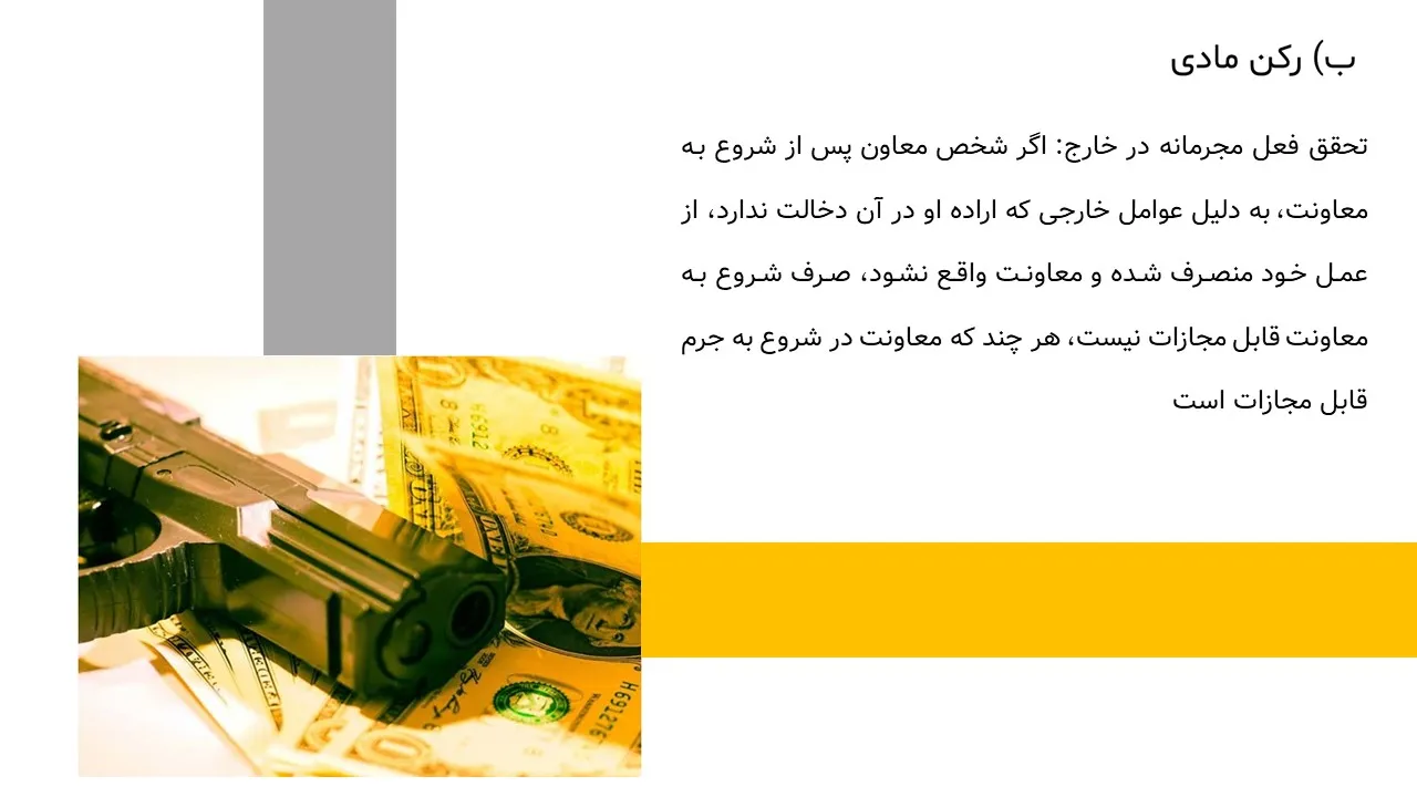 پاورپوینت معاونت در جرم