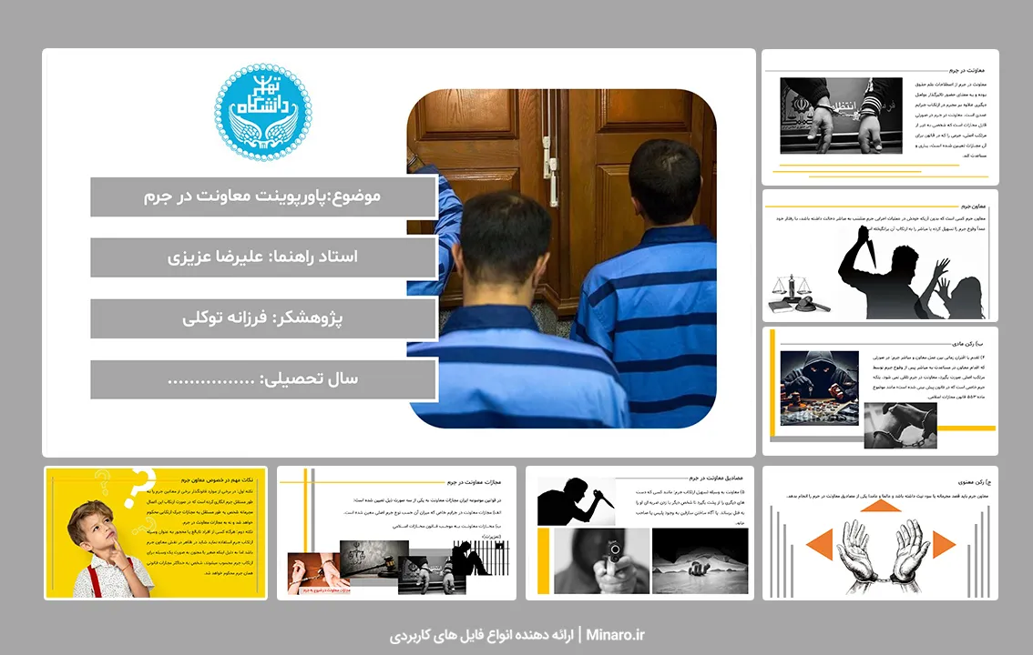 پاورپوینت معاونت در جرم
