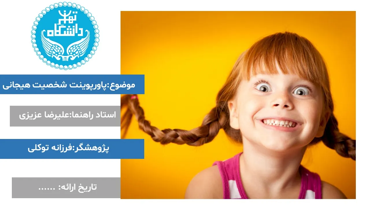 پاورپوینت شخصیت هیجانی