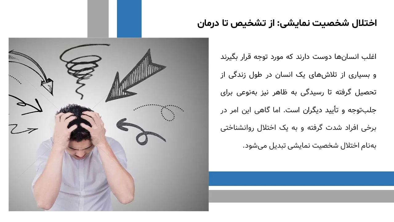 پاورپوینت شخصیت هیجانی