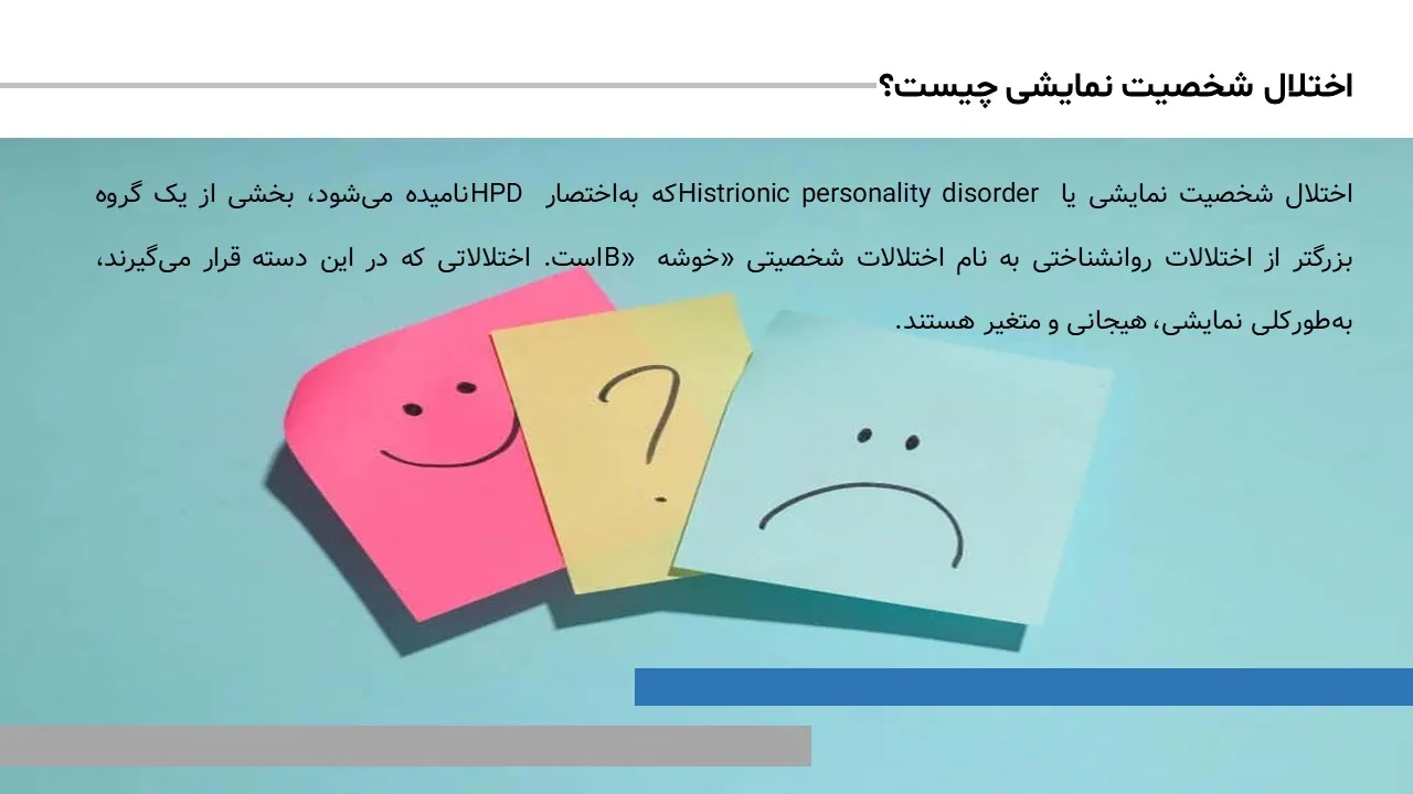 پاورپوینت شخصیت هیجانی