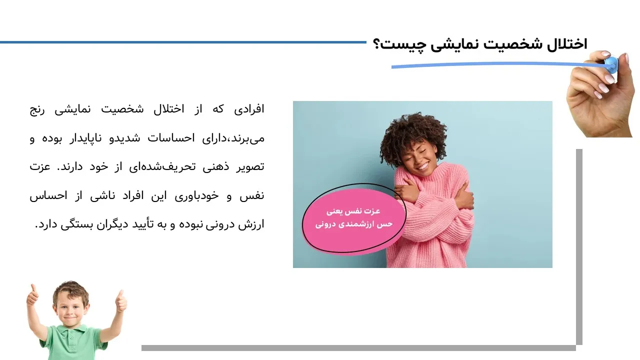 پاورپوینت شخصیت هیجانی