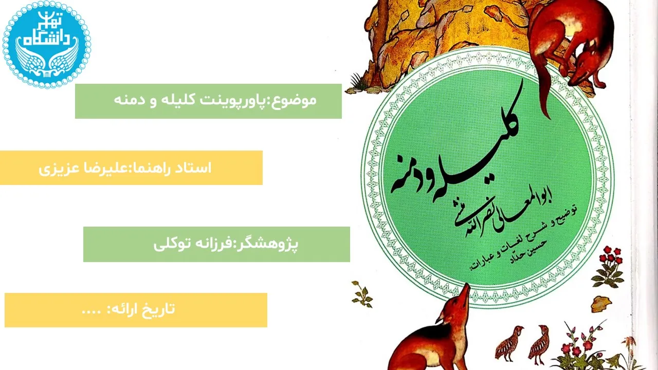 پاورپوینت کلیله و دمنه
