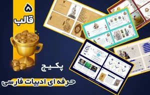 پکیج قالب پاورپوینت ادبیات